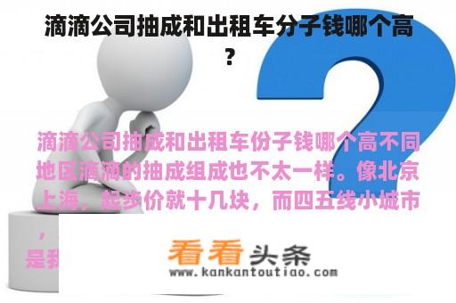 滴滴公司抽成和出租车分子钱哪个高？