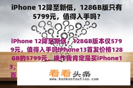 iPhone 12降至新低，128GB版只有5799元，值得入手吗？