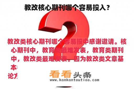 教改核心期刊哪个容易投入？