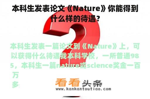 本科生发表论文《Nature》你能得到什么样的待遇？