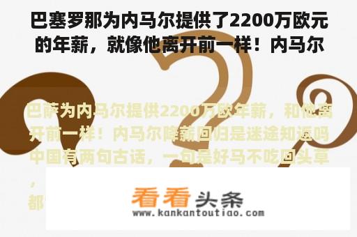 巴塞罗那为内马尔提供了2200万欧元的年薪，就像他离开前一样！内马尔的降薪回归是迷失的吗？