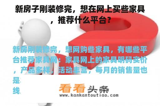 新房子刚装修完，想在网上买些家具，推荐什么平台？