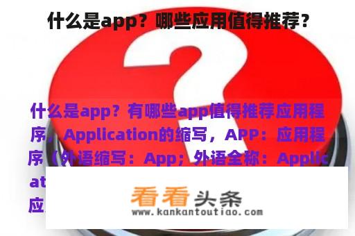 什么是app？哪些应用值得推荐？