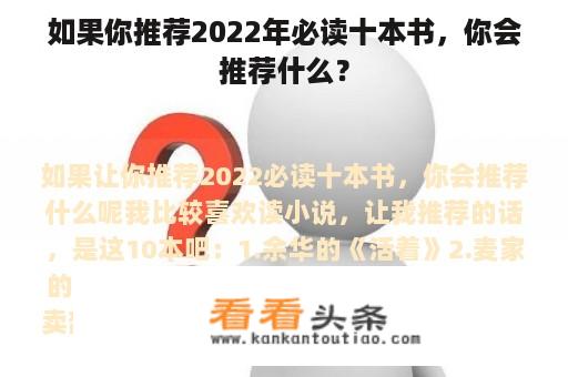 如果你推荐2022年必读十本书，你会推荐什么？