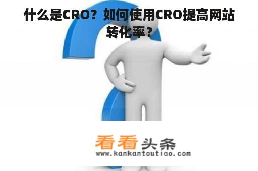 什么是CRO？如何使用CRO提高网站转化率？