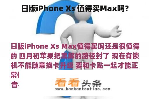 日版iPhone Xs 值得买Max吗？