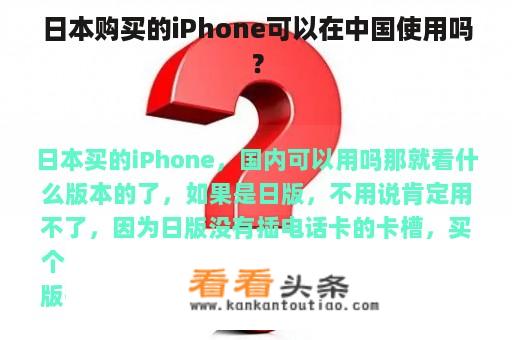 日本购买的iPhone可以在中国使用吗？