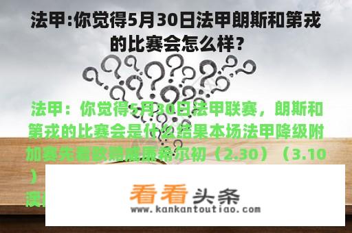 法甲:你觉得5月30日法甲朗斯和第戎的比赛会怎么样？