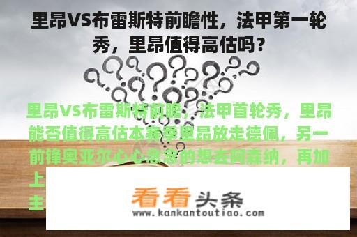 里昂VS布雷斯特前瞻性，法甲第一轮秀，里昂值得高估吗？