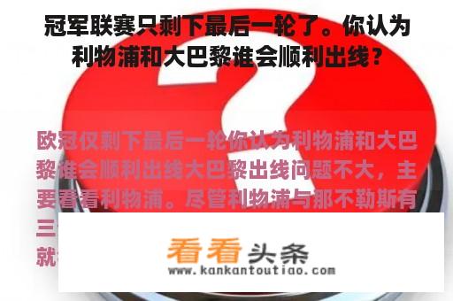 冠军联赛只剩下最后一轮了。你认为利物浦和大巴黎谁会顺利出线？