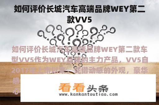 如何评价长城汽车高端品牌WEY第二款VV5