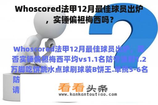 Whoscored法甲12月最佳球员出炉，实锤偏袒梅西吗？