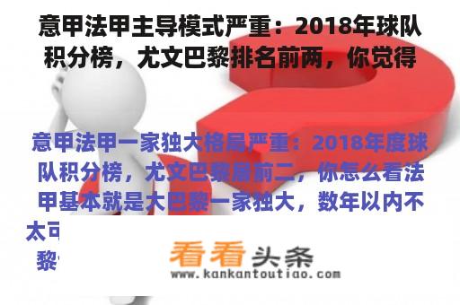 意甲法甲主导模式严重：2018年球队积分榜，尤文巴黎排名前两，你觉得怎么样？