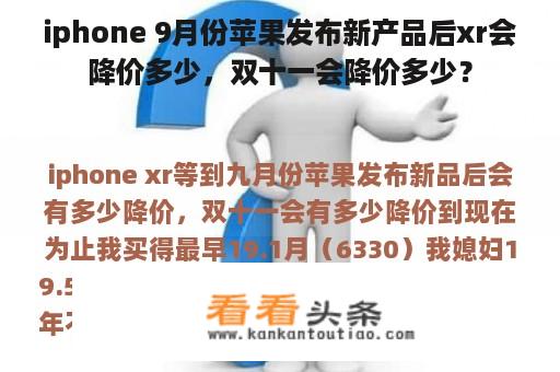 iphone 9月份苹果发布新产品后xr会降价多少，双十一会降价多少？