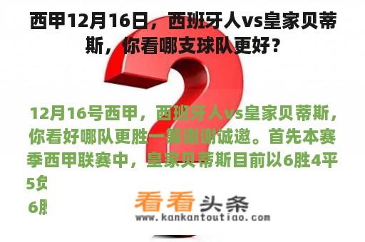 西甲12月16日，西班牙人vs皇家贝蒂斯，你看哪支球队更好？