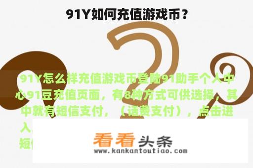 91Y如何充值游戏币？