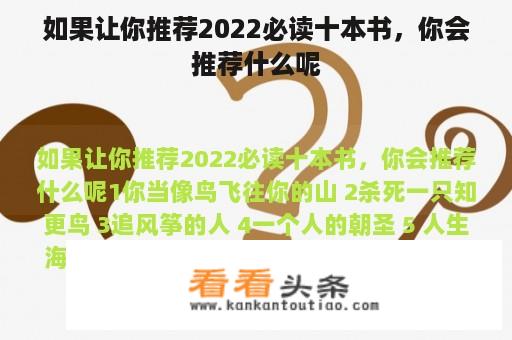 如果让你推荐2022必读十本书，你会推荐什么呢