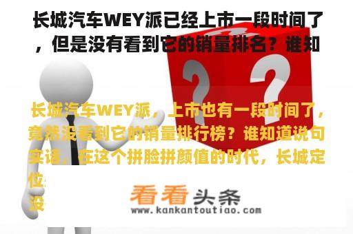 长城汽车WEY派已经上市一段时间了，但是没有看到它的销量排名？谁知道呢？