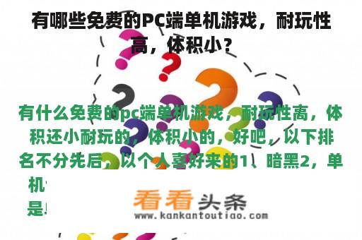 有哪些免费的PC端单机游戏，耐玩性高，体积小？