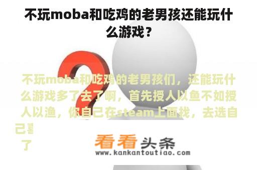 不玩moba和吃鸡的老男孩还能玩什么游戏？