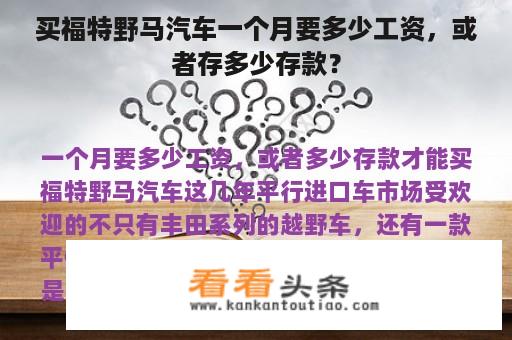 买福特野马汽车一个月要多少工资，或者存多少存款？