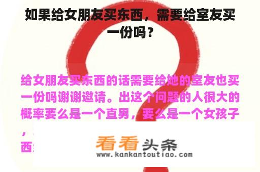 如果给女朋友买东西，需要给室友买一份吗？