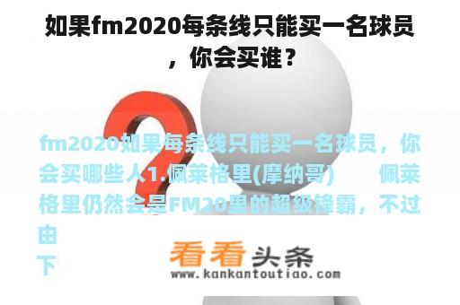 如果fm2020每条线只能买一名球员，你会买谁？