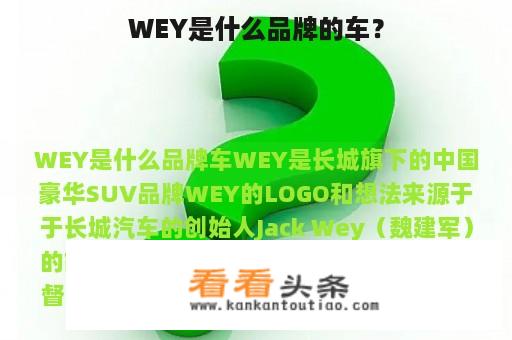 WEY是什么品牌的车？