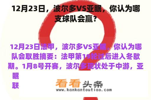 12月23日，波尔多VS亚眠，你认为哪支球队会赢？