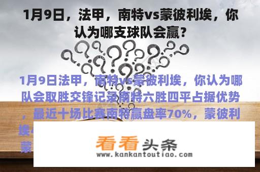 1月9日，法甲，南特vs蒙彼利埃，你认为哪支球队会赢？