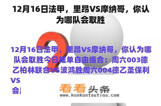 12月16日法甲，里昂VS摩纳哥，你认为哪队会取胜