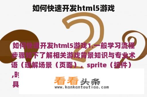 如何快速开发html5游戏