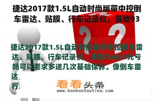 捷达2017款1.5L自动时尚版带中控倒车雷达、贴膜、行车记录仪，落地93600元亏吗