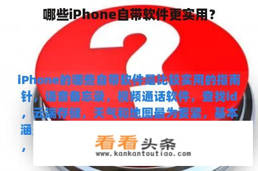 哪些iPhone自带软件更实用？