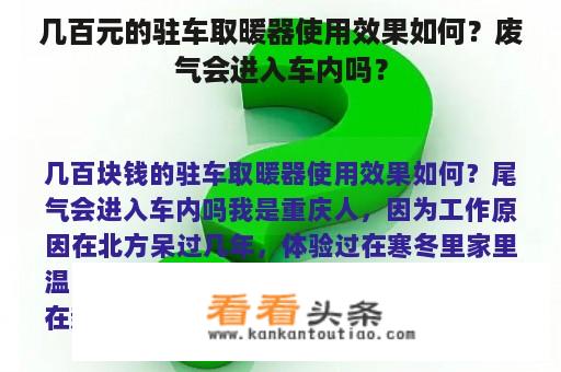 几百元的驻车取暖器使用效果如何？废气会进入车内吗？