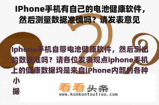 IPhone手机有自己的电池健康软件，然后测量数据准确吗？请发表意见