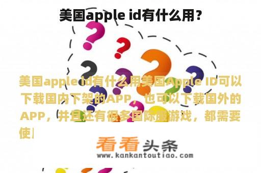 美国apple id有什么用？