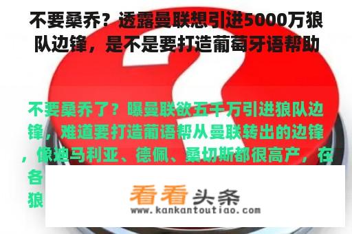 不要桑乔？透露曼联想引进5000万狼队边锋，是不是要打造葡萄牙语帮助？