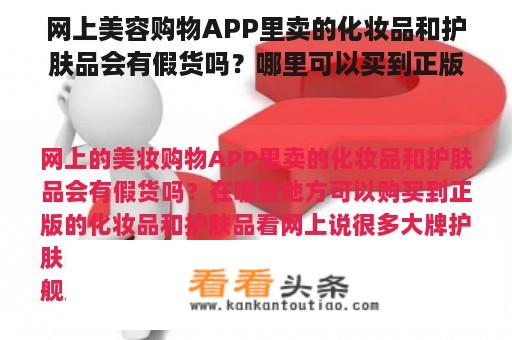 网上美容购物APP里卖的化妆品和护肤品会有假货吗？哪里可以买到正版化妆品和护肤品？