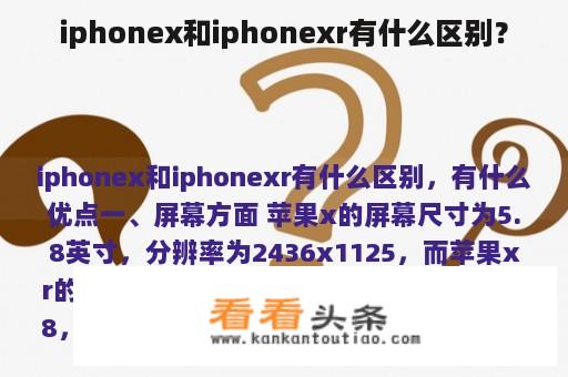 iphonex和iphonexr有什么区别？