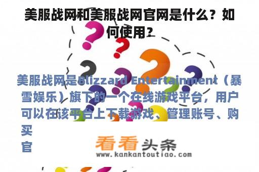 美服战网和美服战网官网是什么？如何使用？