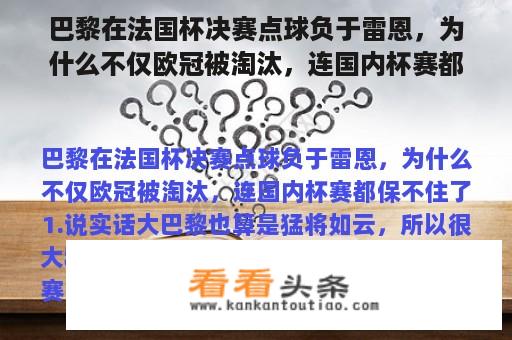 巴黎在法国杯决赛点球负于雷恩，为什么不仅欧冠被淘汰，连国内杯赛都保不住了