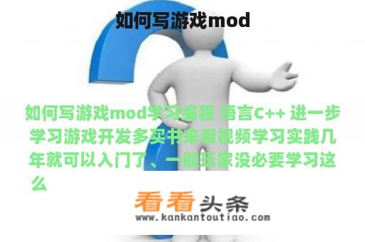 如何写游戏mod