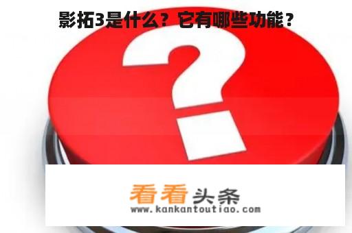 影拓3是什么？它有哪些功能？