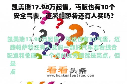 凯美瑞17.98万起售，丐版也有10个安全气囊，迈腾帕萨特还有人买吗？