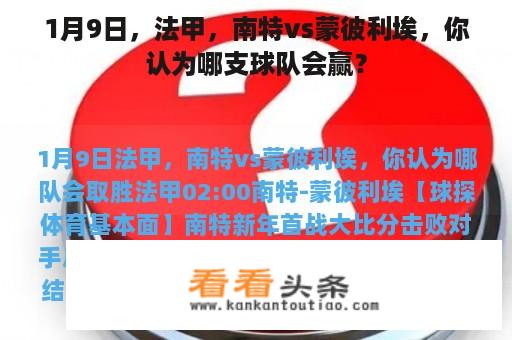 1月9日，法甲，南特vs蒙彼利埃，你认为哪支球队会赢？