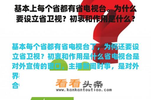 基本上每个省都有省电视台。为什么要设立省卫视？初衷和作用是什么？