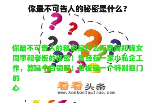 你最不可告人的秘密是什么？