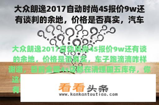 大众朗逸2017自动时尚4S报价9w还有谈判的余地，价格是否真实，汽车如何运行滴滴