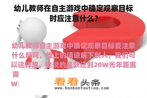 幼儿教师在自主游戏中确定观察目标时应注意什么？